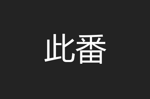 此番