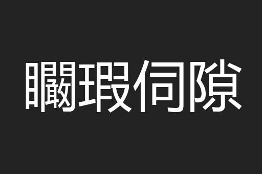 矙瑕伺隙