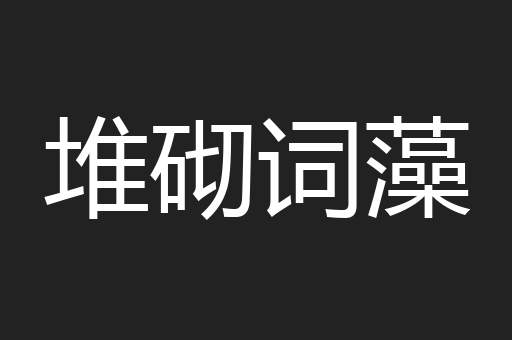 堆砌词藻