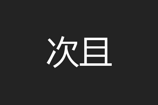 次且