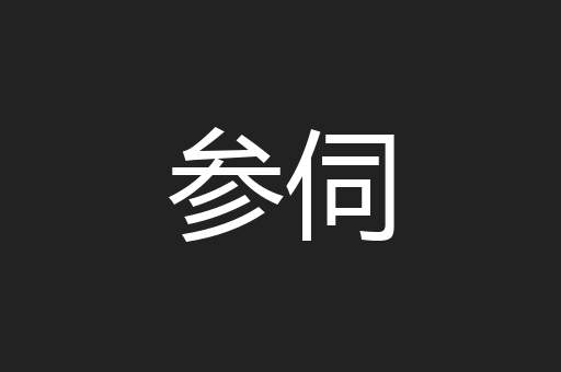 参伺