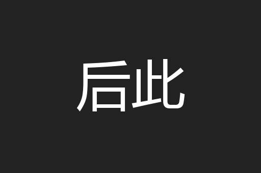 后此