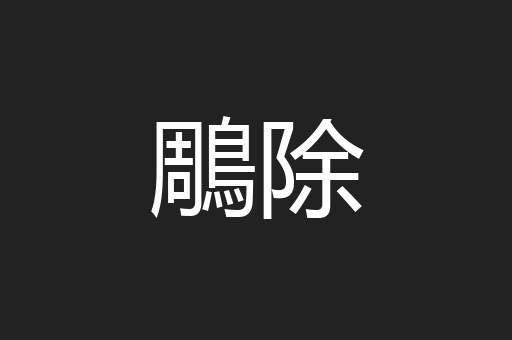 鵰除