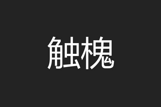 触槐