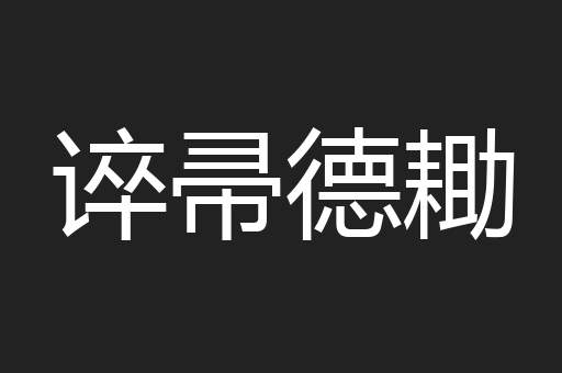 谇帚德耡
