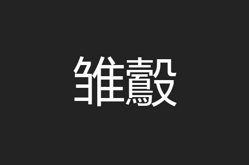 雏鷇