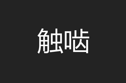 触啮