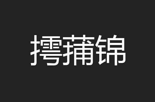 摴蒱锦