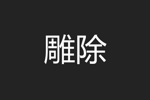 雕除