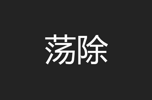 荡除