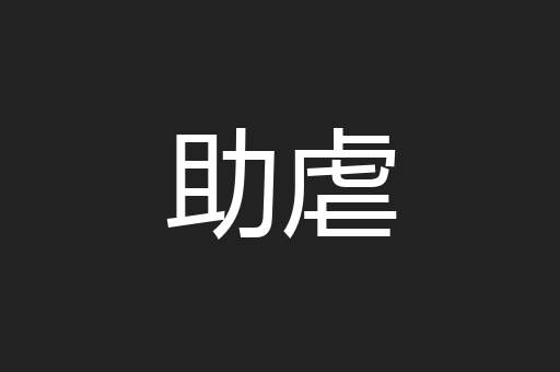 助虐
