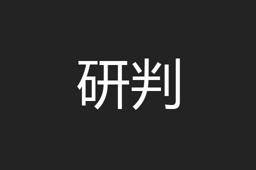 研判