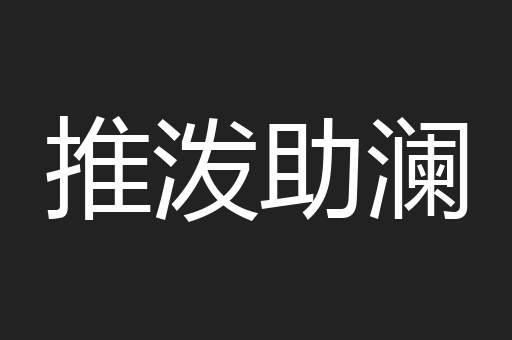 推泼助澜