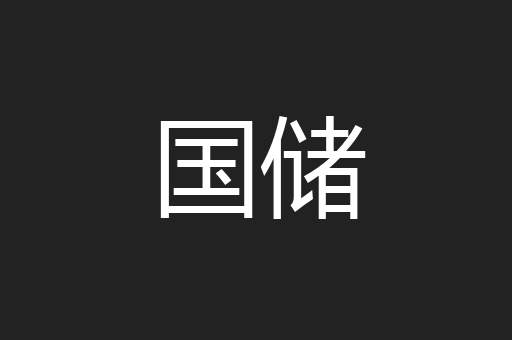 国储