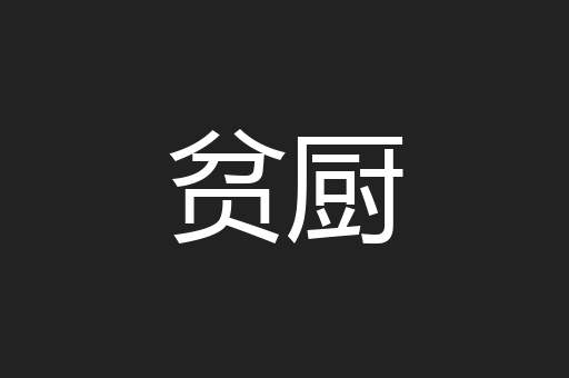 贫厨