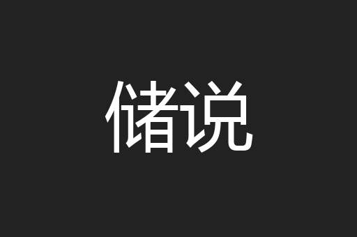 储说