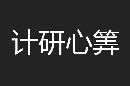 计研心筭