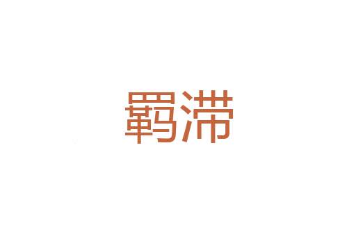 助産婆