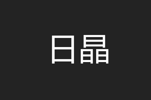 日晶