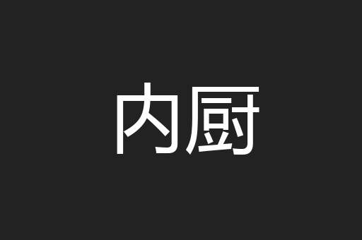 内厨