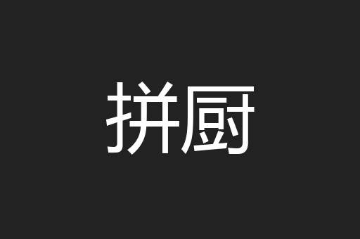 拼厨