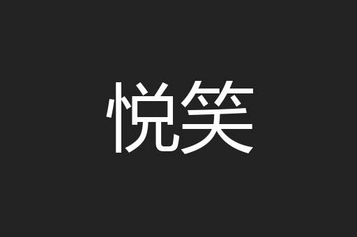 悦笑
