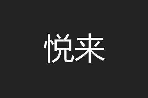悦来