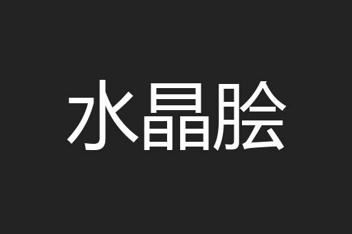 水晶脍