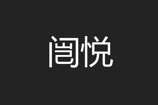 闿悦