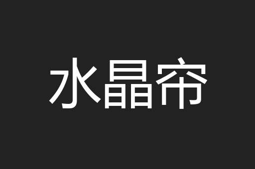 水晶帘