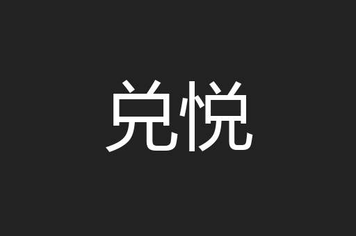 兑悦