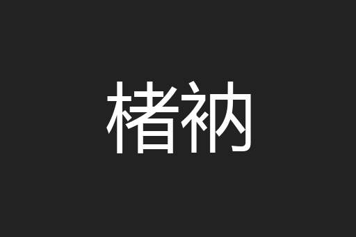 楮衲