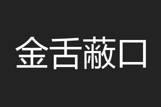 金舌蔽口