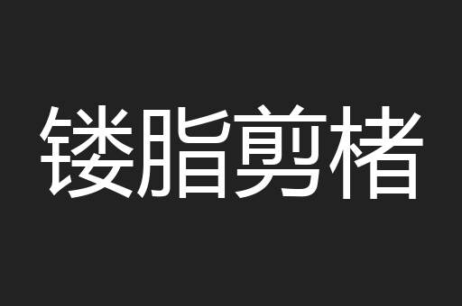 镂脂剪楮
