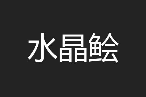 水晶鲙