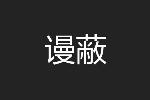 谩蔽
