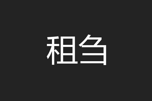 租刍