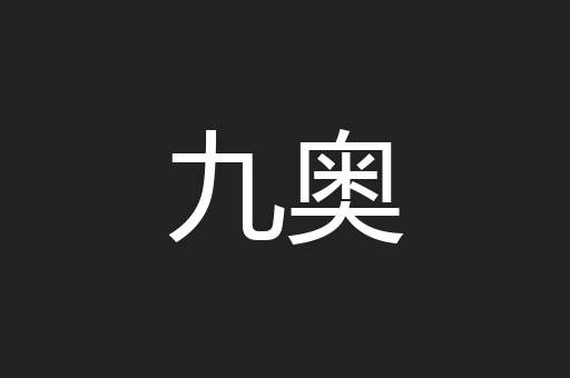 九奥