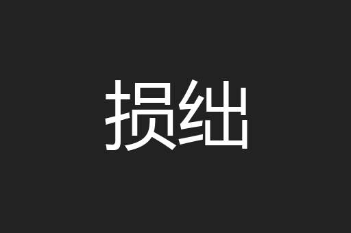 损绌