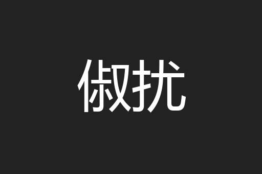 俶扰