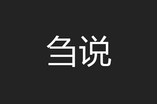 刍说