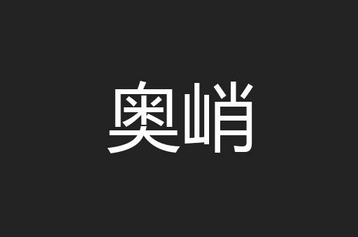 奥峭