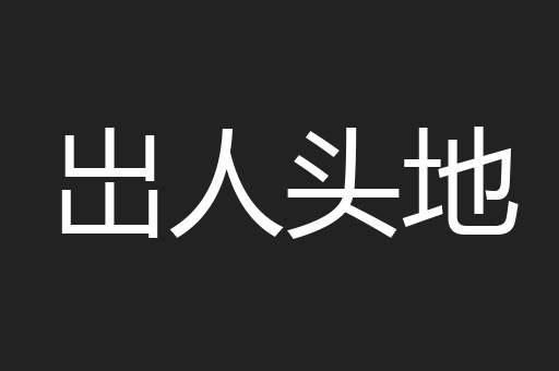 岀人头地