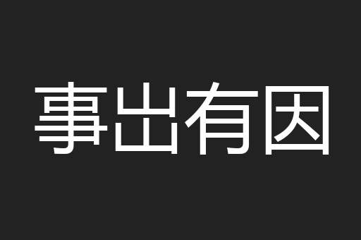 事岀有因