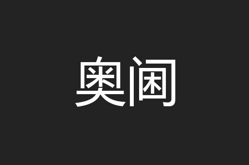 奥阃