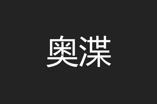 奥渫