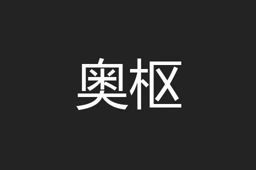 奥枢