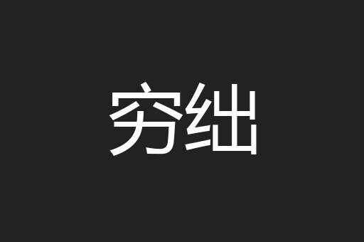 穷绌