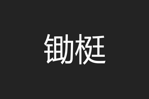 锄梃