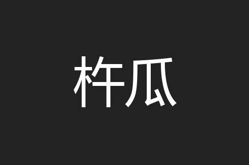 杵瓜